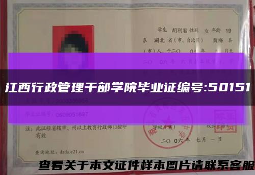 江西行政管理干部学院毕业证编号:50151缩略图