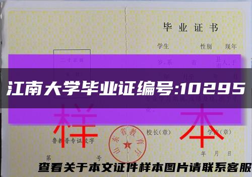 江南大学毕业证编号:10295缩略图