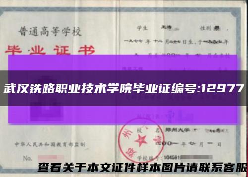武汉铁路职业技术学院毕业证编号:12977缩略图