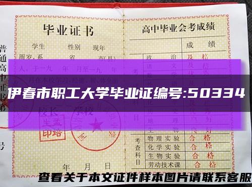 伊春市职工大学毕业证编号:50334缩略图