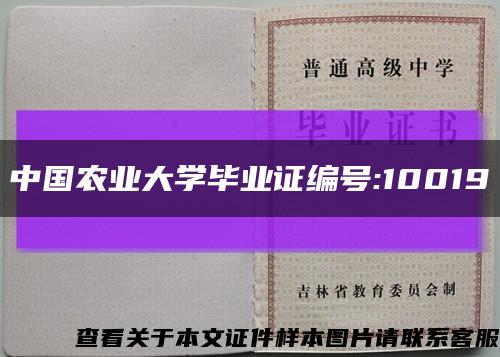 中国农业大学毕业证编号:10019缩略图