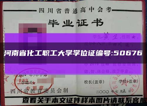 河南省化工职工大学学位证编号:50676缩略图