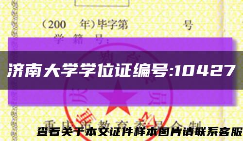 济南大学学位证编号:10427缩略图
