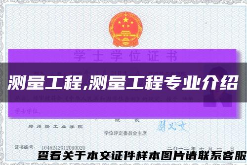 测量工程,测量工程专业介绍缩略图