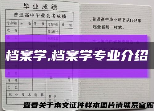 档案学,档案学专业介绍缩略图