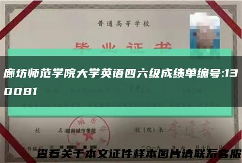廊坊师范学院大学英语四六级成绩单编号:130081缩略图