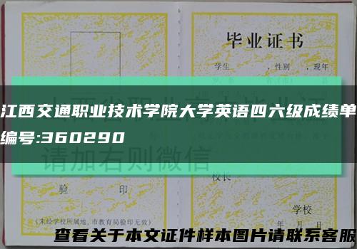 江西交通职业技术学院大学英语四六级成绩单编号:360290缩略图