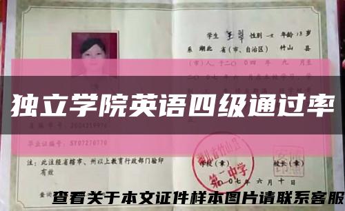 独立学院英语四级通过率缩略图