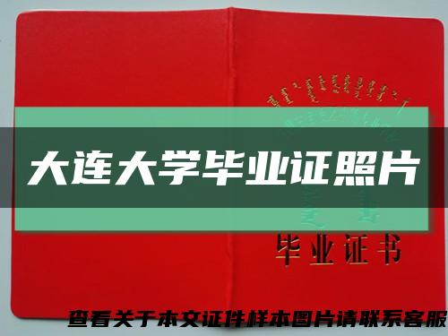 大连大学毕业证照片缩略图