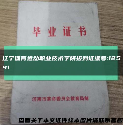 辽宁体育运动职业技术学院报到证编号:12591缩略图