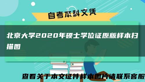 北京大学2020年硕士学位证原版样本扫描图缩略图