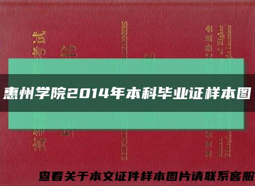 惠州学院2014年本科毕业证样本图缩略图