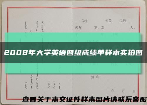 2008年大学英语四级成绩单样本实拍图缩略图