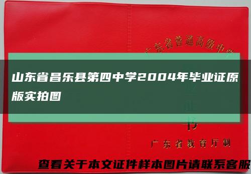 山东省昌乐县第四中学2004年毕业证原版实拍图缩略图
