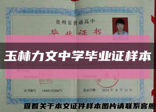 玉林力文中学毕业证样本缩略图