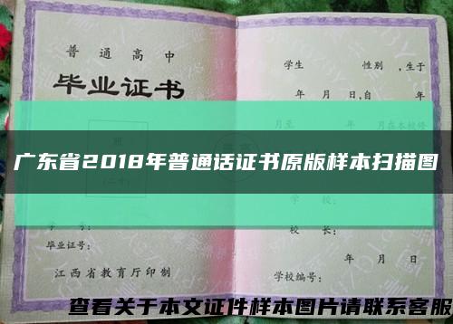 广东省2018年普通话证书原版样本扫描图缩略图
