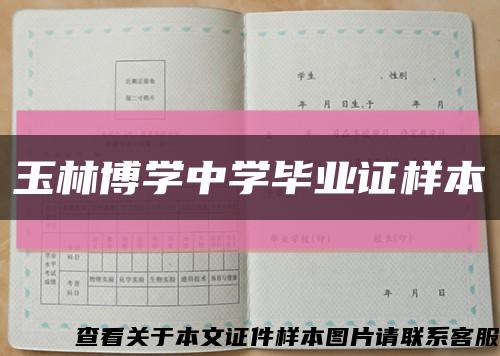 玉林博学中学毕业证样本缩略图