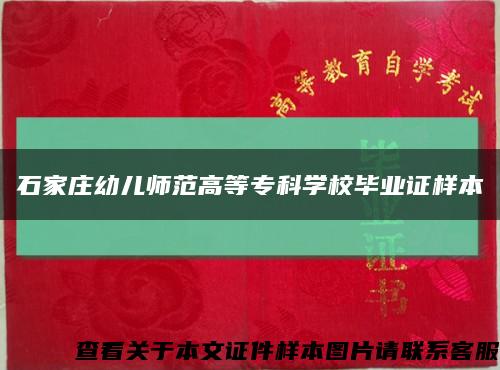 石家庄幼儿师范高等专科学校毕业证样本缩略图