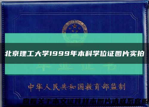 北京理工大学1999年本科学位证图片实拍缩略图
