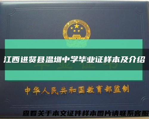 江西进贤县温圳中学毕业证样本及介绍缩略图