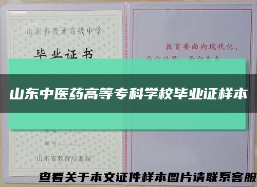 山东中医药高等专科学校毕业证样本缩略图