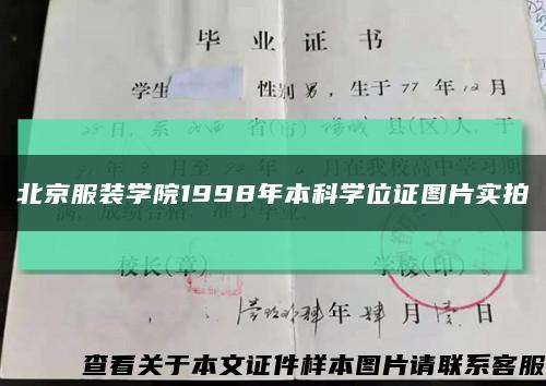 北京服装学院1998年本科学位证图片实拍缩略图
