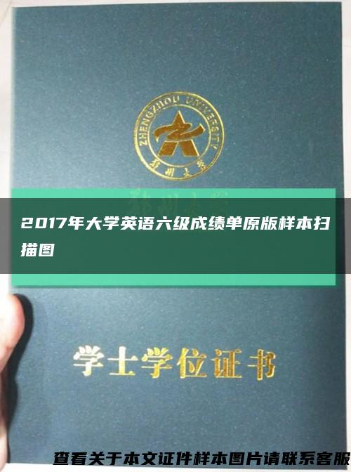 2017年大学英语六级成绩单原版样本扫描图缩略图