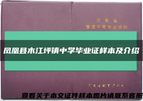 凤凰县木江坪镇中学毕业证样本及介绍缩略图