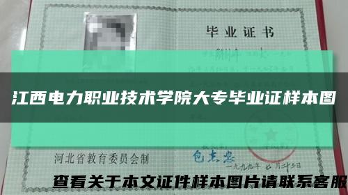 江西电力职业技术学院大专毕业证样本图缩略图