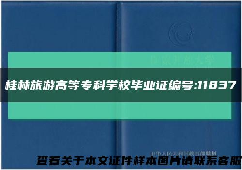 桂林旅游高等专科学校毕业证编号:11837缩略图