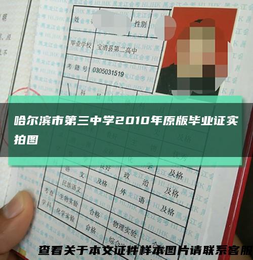 哈尔滨市第三中学2010年原版毕业证实拍图缩略图