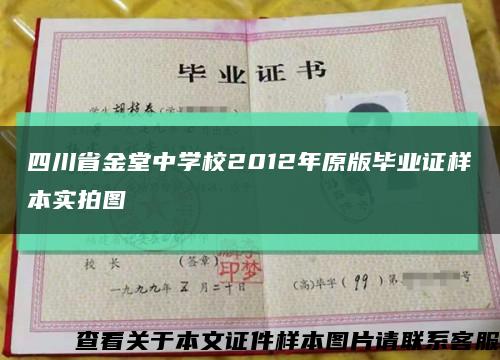 四川省金堂中学校2012年原版毕业证样本实拍图缩略图
