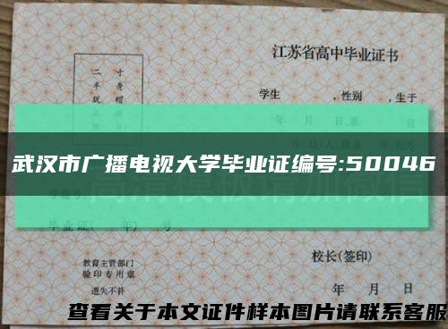 武汉市广播电视大学毕业证编号:50046缩略图