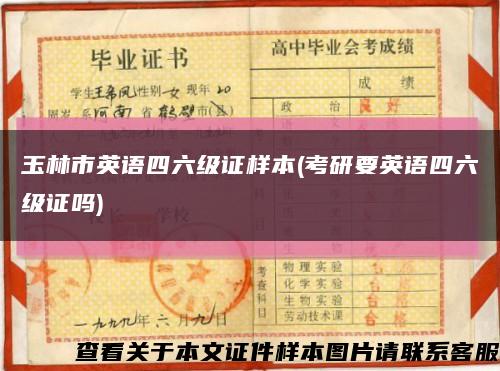 玉林市英语四六级证样本(考研要英语四六级证吗)缩略图