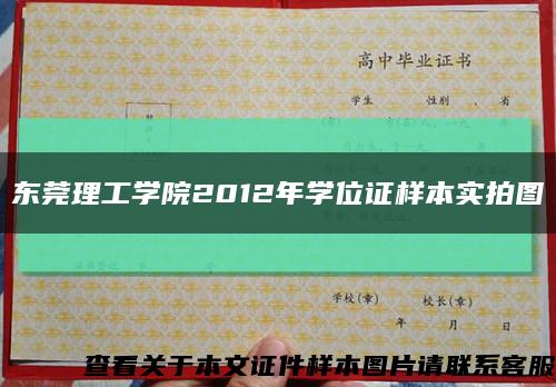 东莞理工学院2012年学位证样本实拍图缩略图