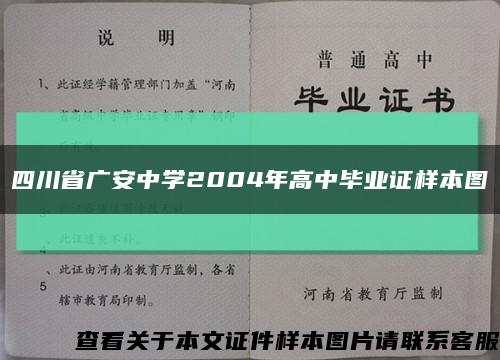 四川省广安中学2004年高中毕业证样本图缩略图