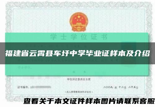 福建省云霄县车圩中学毕业证样本及介绍缩略图