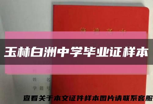 玉林白洲中学毕业证样本缩略图