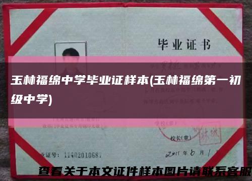 玉林福绵中学毕业证样本(玉林福绵第一初级中学)缩略图