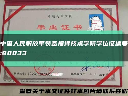 中国人民解放军装备指挥技术学院学位证编号:90033缩略图
