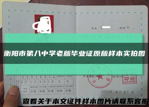 衡阳市第八中学老版毕业证原版样本实拍图缩略图