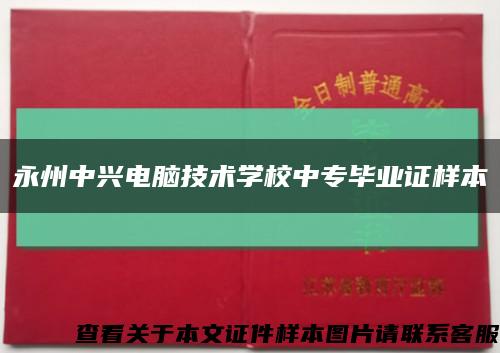 永州中兴电脑技术学校中专毕业证样本缩略图