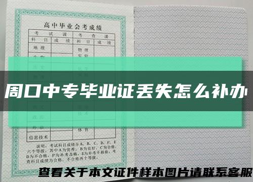 周口中专毕业证丢失怎么补办缩略图