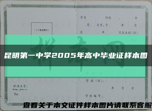 昆明第一中学2005年高中毕业证样本图缩略图