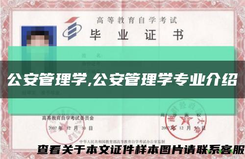 公安管理学,公安管理学专业介绍缩略图