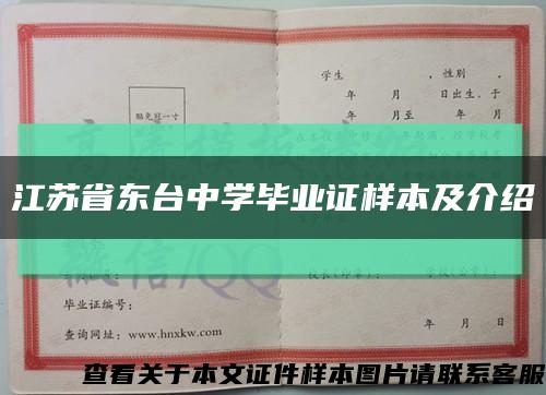 江苏省东台中学毕业证样本及介绍缩略图