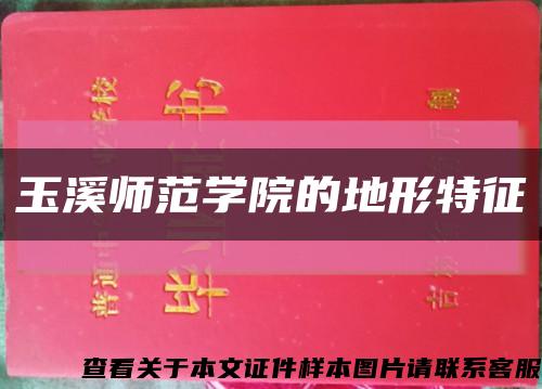 玉溪师范学院的地形特征缩略图