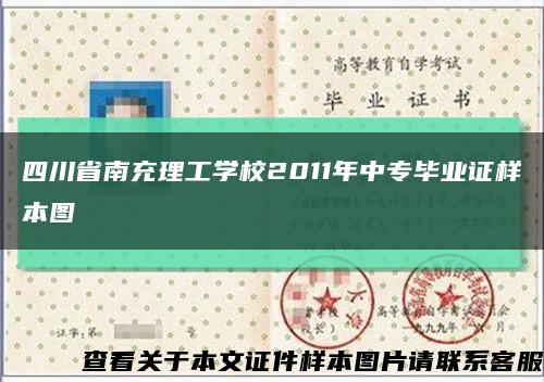 四川省南充理工学校2011年中专毕业证样本图缩略图