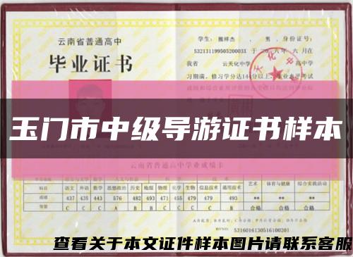 玉门市中级导游证书样本缩略图