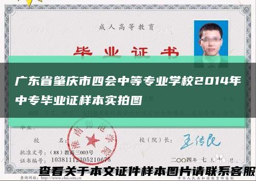 广东省肇庆市四会中等专业学校2014年中专毕业证样本实拍图缩略图